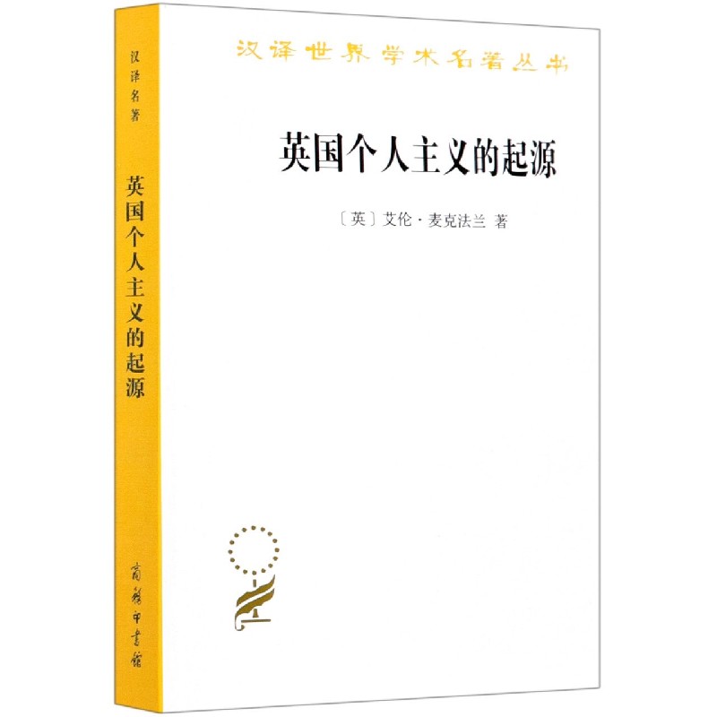 英国个人主义的起源/汉译世界学术名著丛书