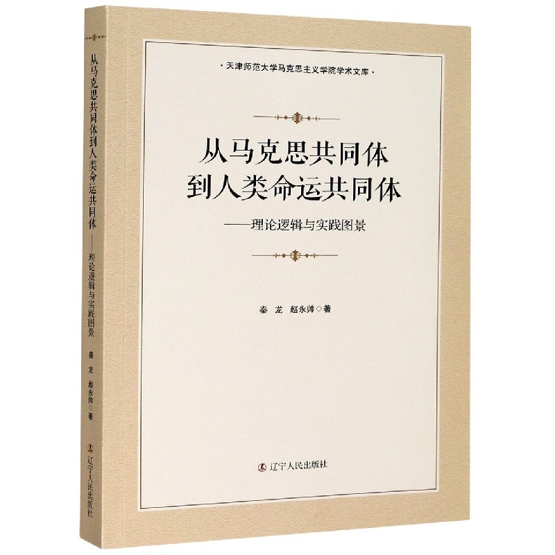 从马克思共同体到人类命运共同体--理论逻辑与实践图景/天津师范大学马克思主义学院学 