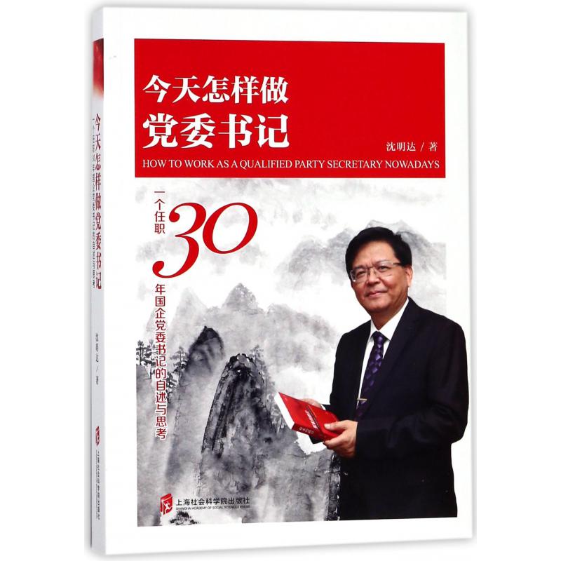 今天怎样做党委书记——一个任职30年国企党委书记的自述与思考