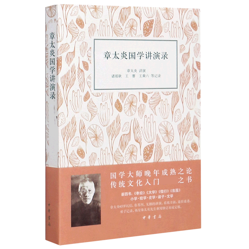 章太炎国学讲演录