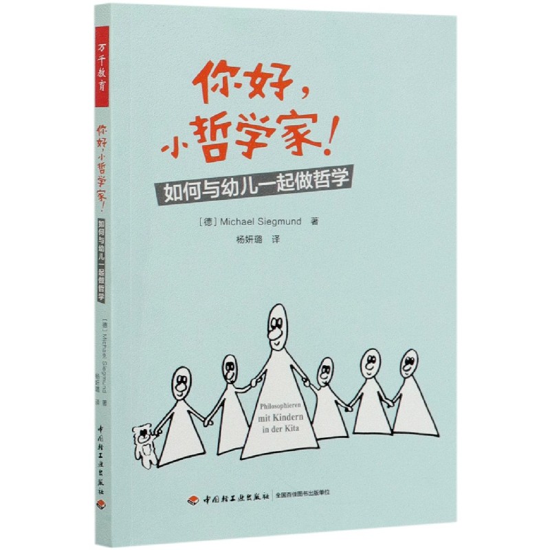 你好小哲学家(如何与幼儿一起做哲学)