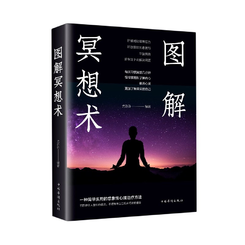 图解冥想术