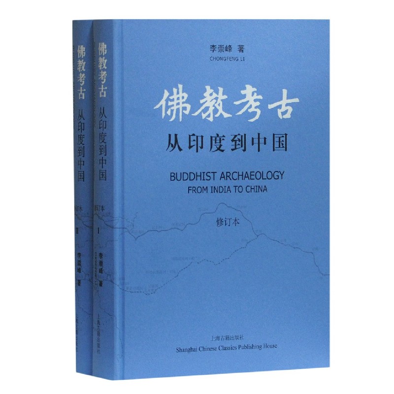 佛教考古(从印度到中国修订本共2册)(精)