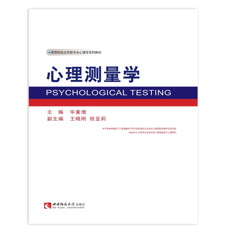 心理测量学