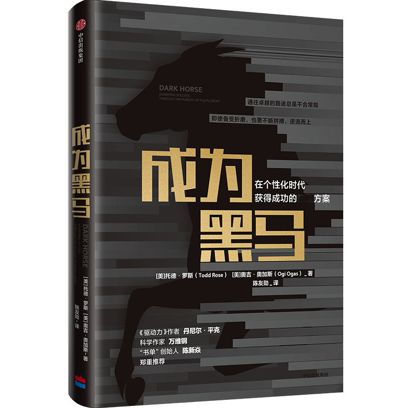 成为黑马(在个性化时代获得成功的最佳方案)