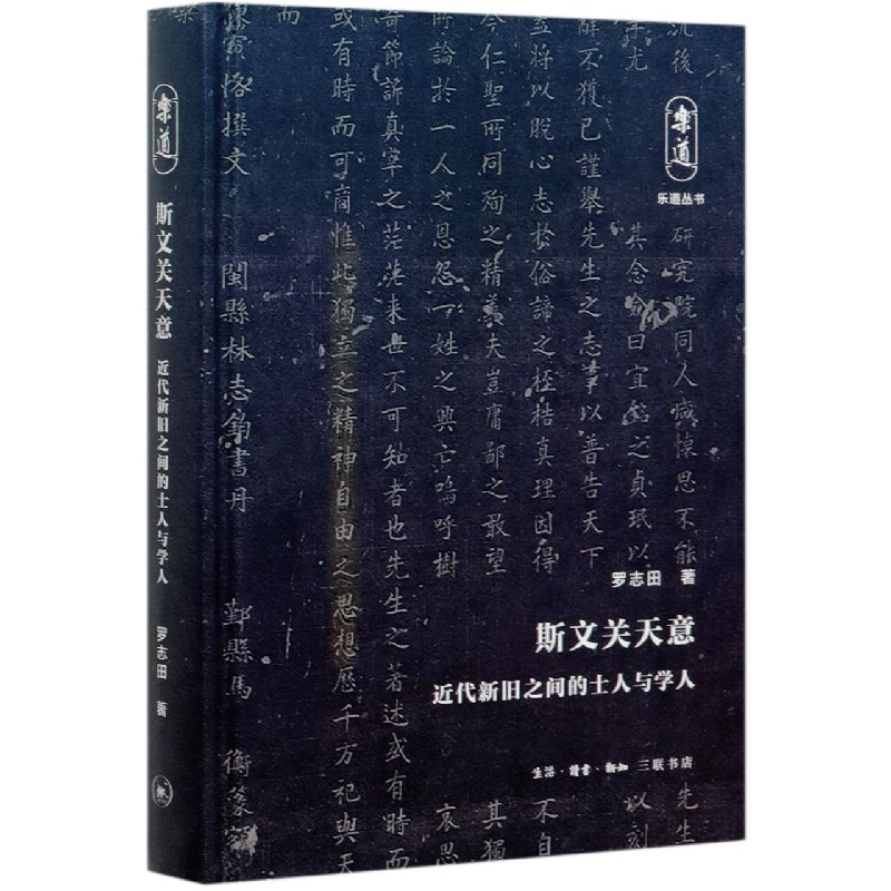 斯文关天意(近代新旧之间的士人与学人)(精)/乐道丛书