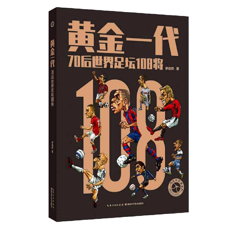 黄金一代(70后世界足坛108将)