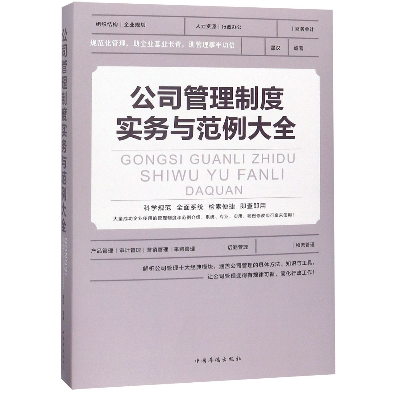 公司管理制度实务与范例大全