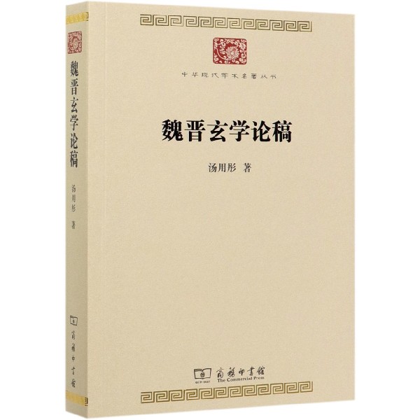 魏晋玄学论稿/中华现代学术名著丛书