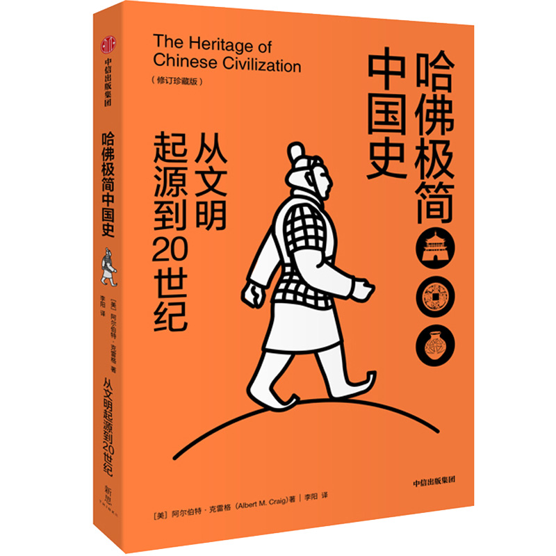 哈佛极简中国史(从文明起源到20世纪修订珍藏版)(精)