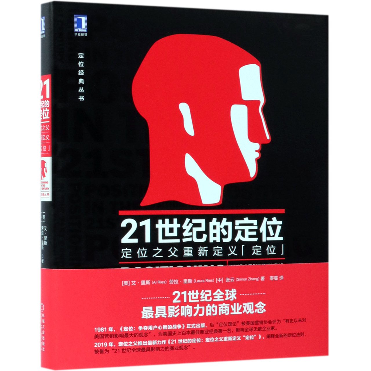 21世纪的定位(定位之父重新定义定位)(精)/定位经典丛书