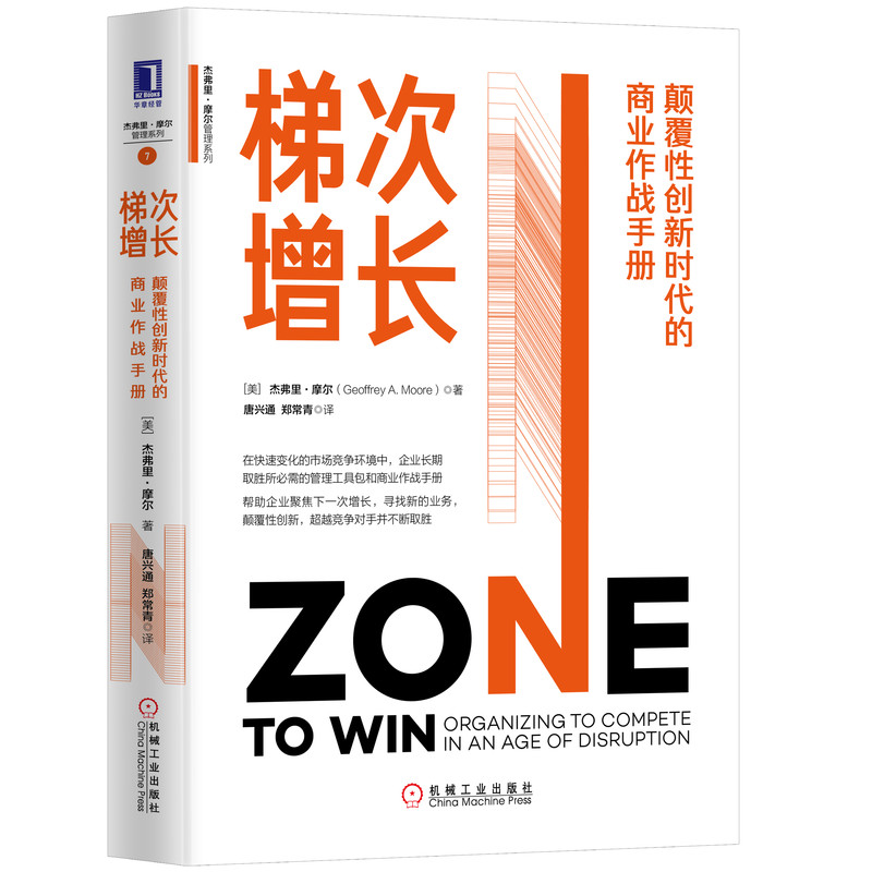 梯次增长(颠覆性创新时代的商业作战手册)(精)