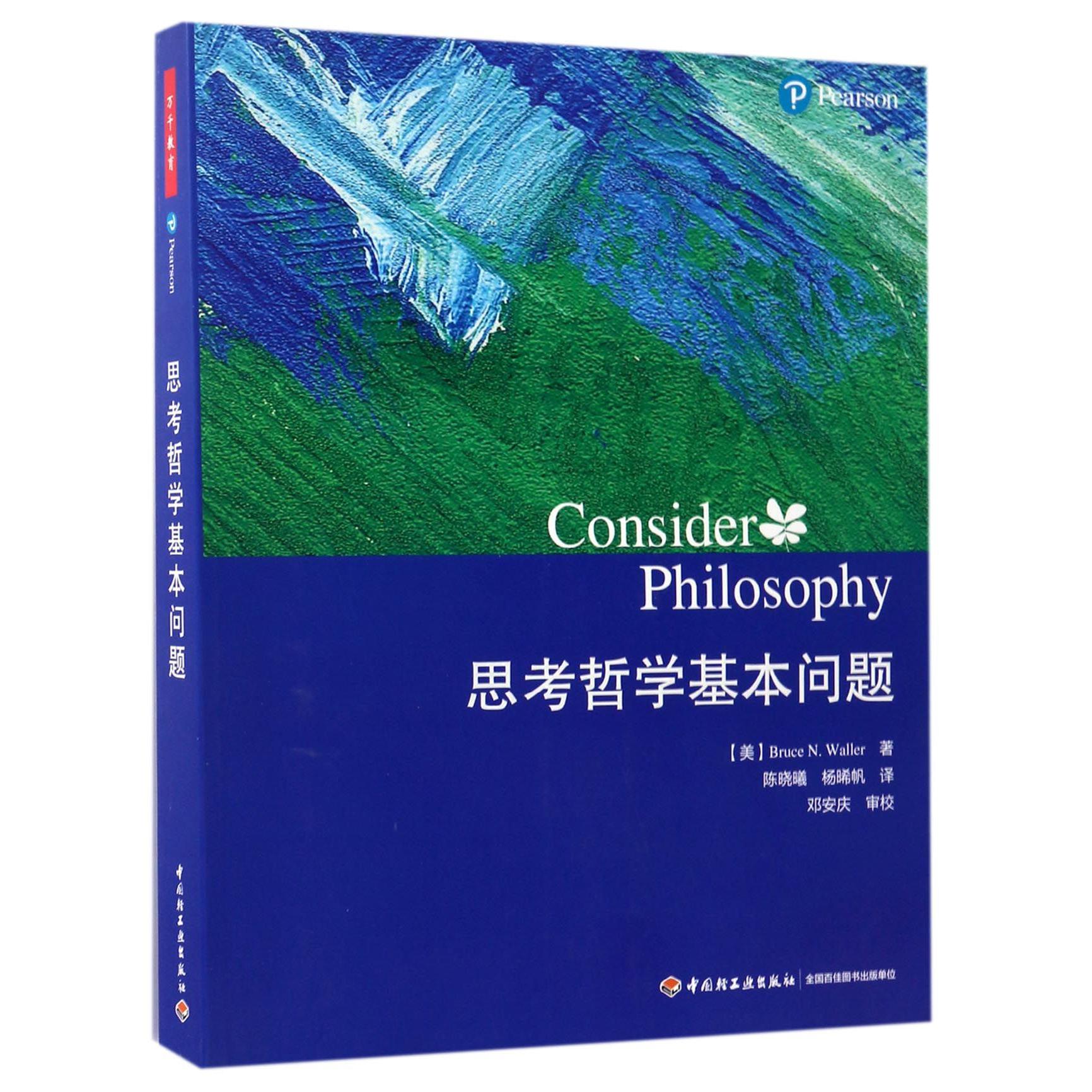 思考哲学基本问题