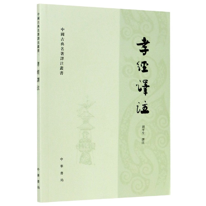 孝经译注/中国古典名著译注丛书