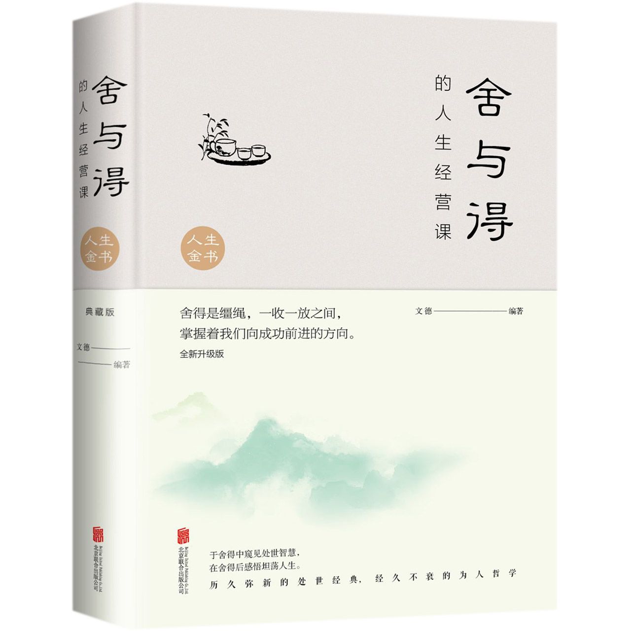 舍与得的人生经营课(精)