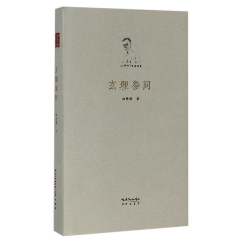玄理参同(精)/徐梵澄著译选集