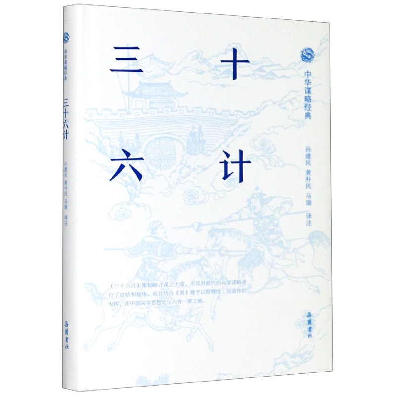 三十六计(精)/中华谋略经典