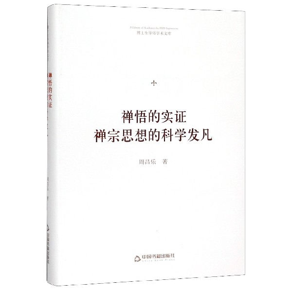 禅悟的实证禅宗思想的科学发凡(精)/博士生导师学术文库