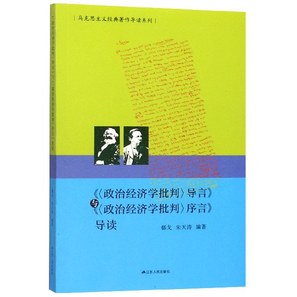 政治经济学批判导言与政治经济学批判序言导读/马克思主义经典著作导读系列