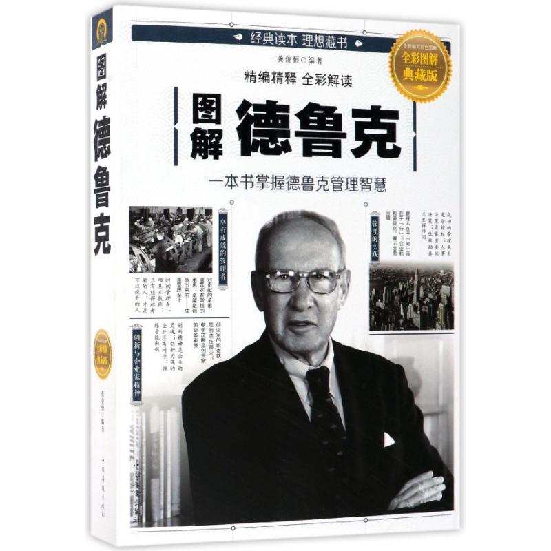 图解德鲁克(全彩图解典藏版)
