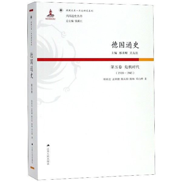 德国通史(第5卷危机时代1918-1945)/历史研究系列/凤凰文库