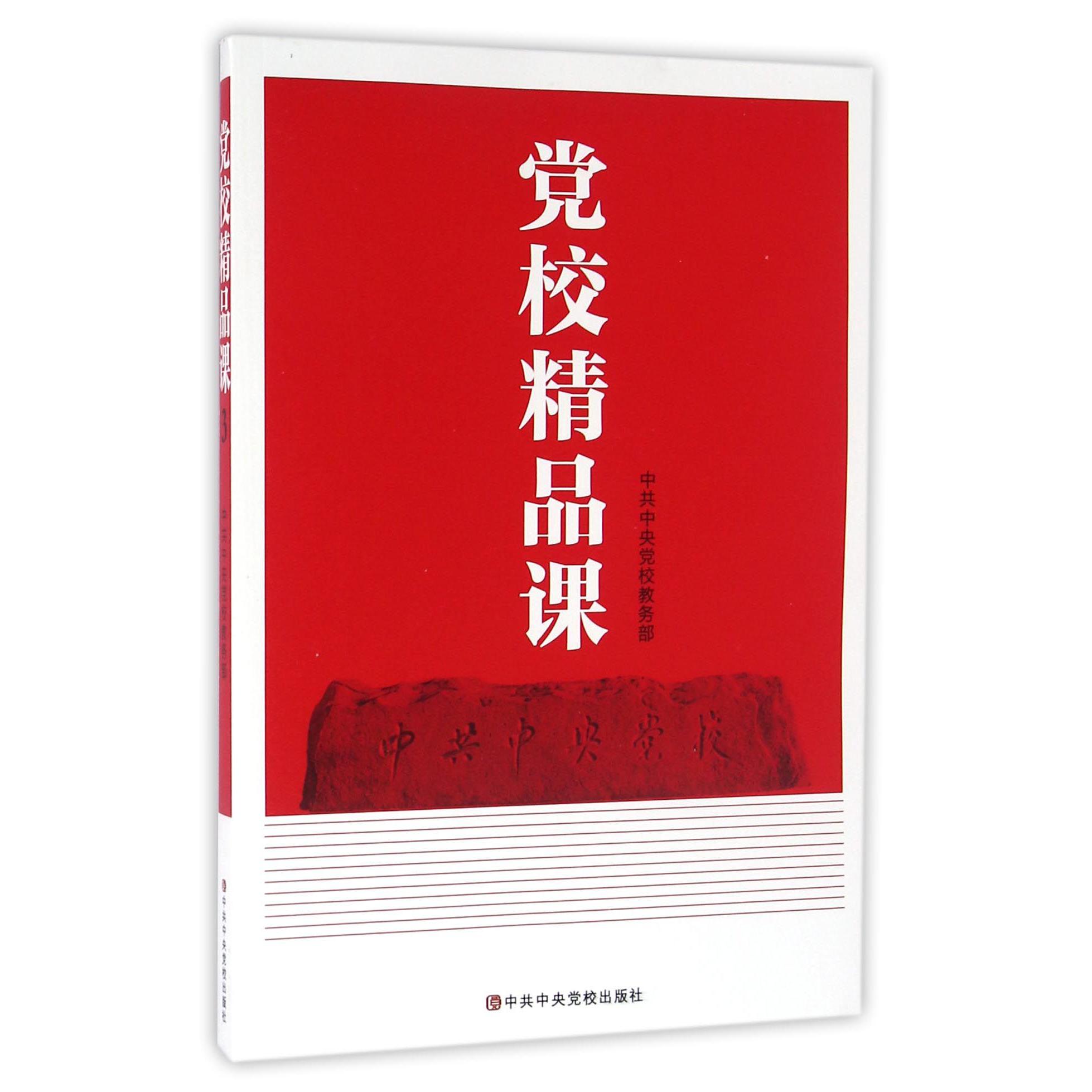 党校精品课(3)