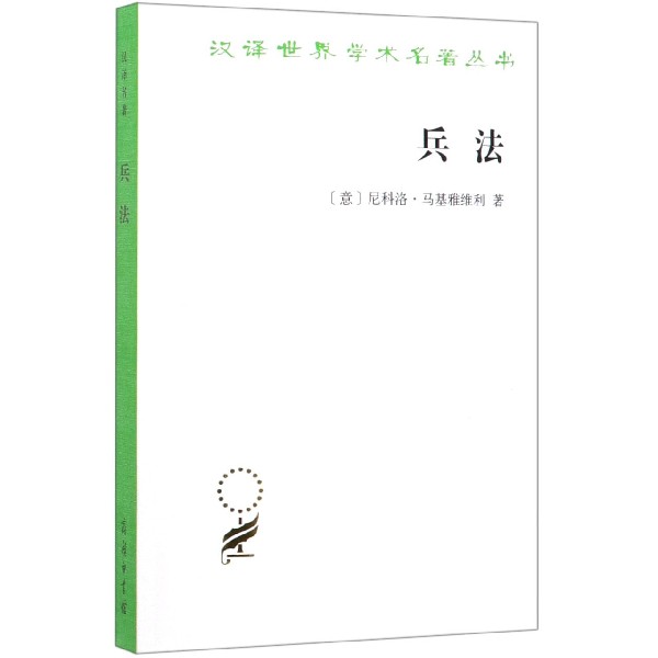 兵法/汉译世界学术名著丛书