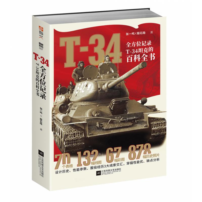 T-34(全方位记录T-34坦克的百科全书)