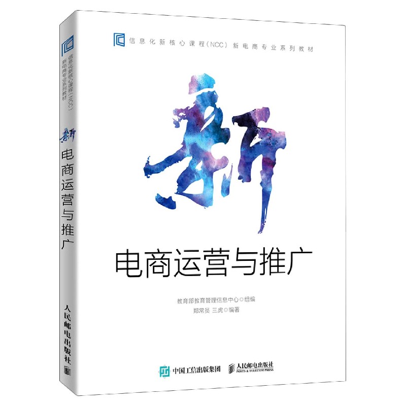 新电商运营与推广(信息化新核心课程NCCA新电商专业系列教材)