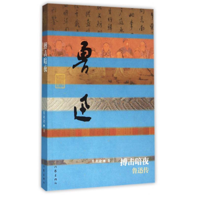 搏击暗夜(鲁迅传)/中国历史文化名人传