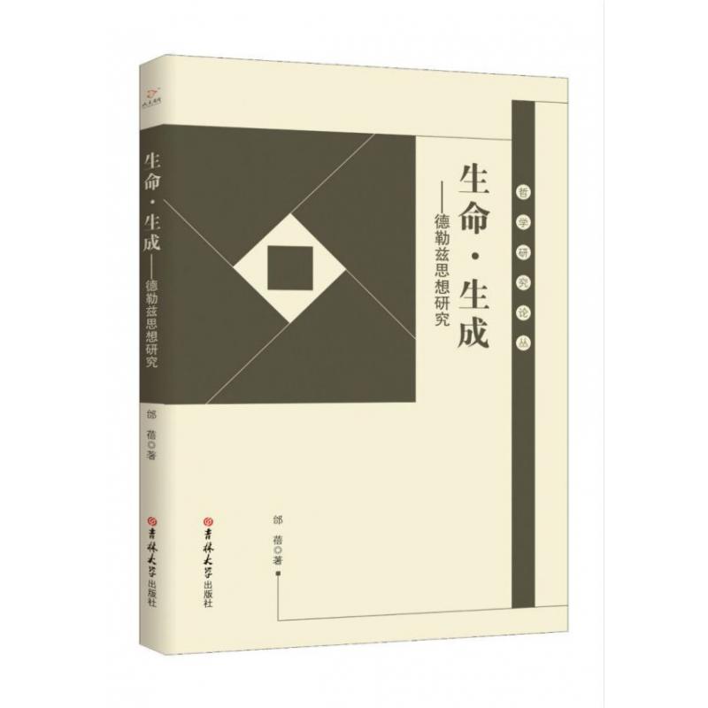 生命生成--德勒兹思想研究/哲学研究论丛