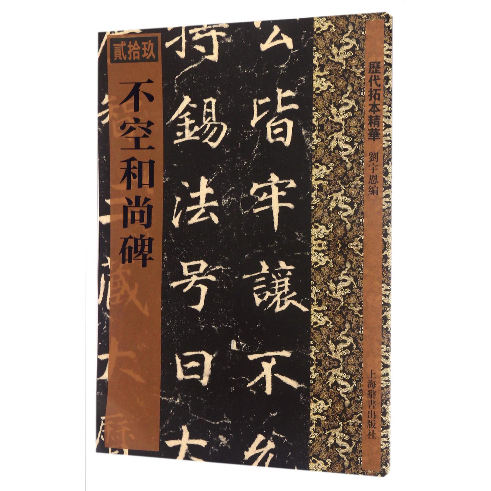 不空和尚碑/历代拓本精华