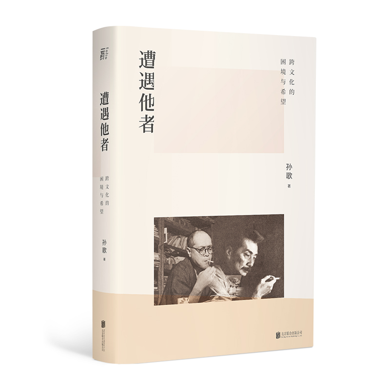 遭遇他者(跨文化的困境与希望)(精)