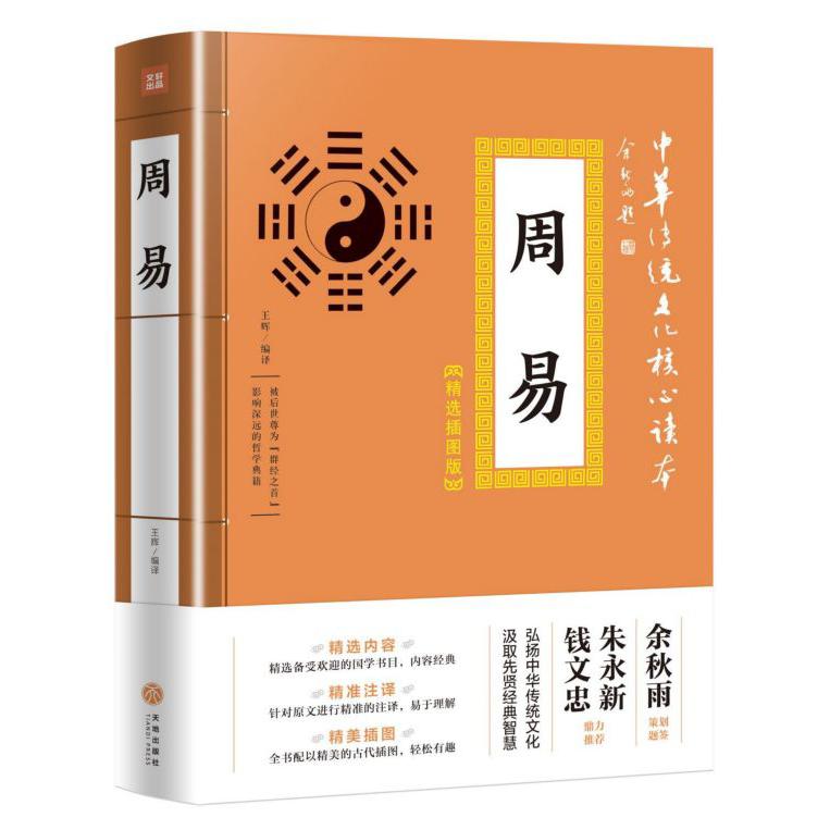 周易(精选插图版)/中华传统文化核心读本