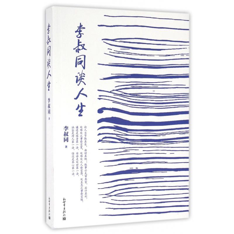 李叔同谈人生