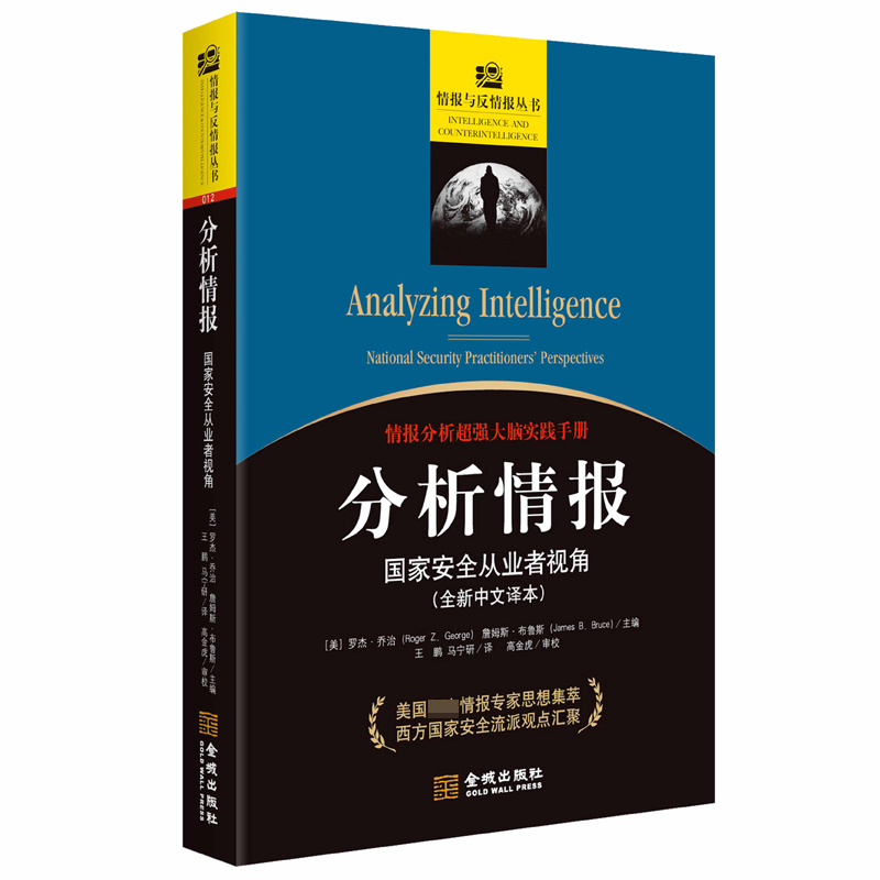 分析情报(国家安全从业者视角全新中文译本)/情报与反情报丛书