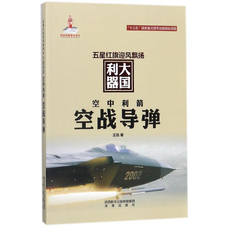空中利箭(空战导弹)/五星红旗迎风飘扬大国利器