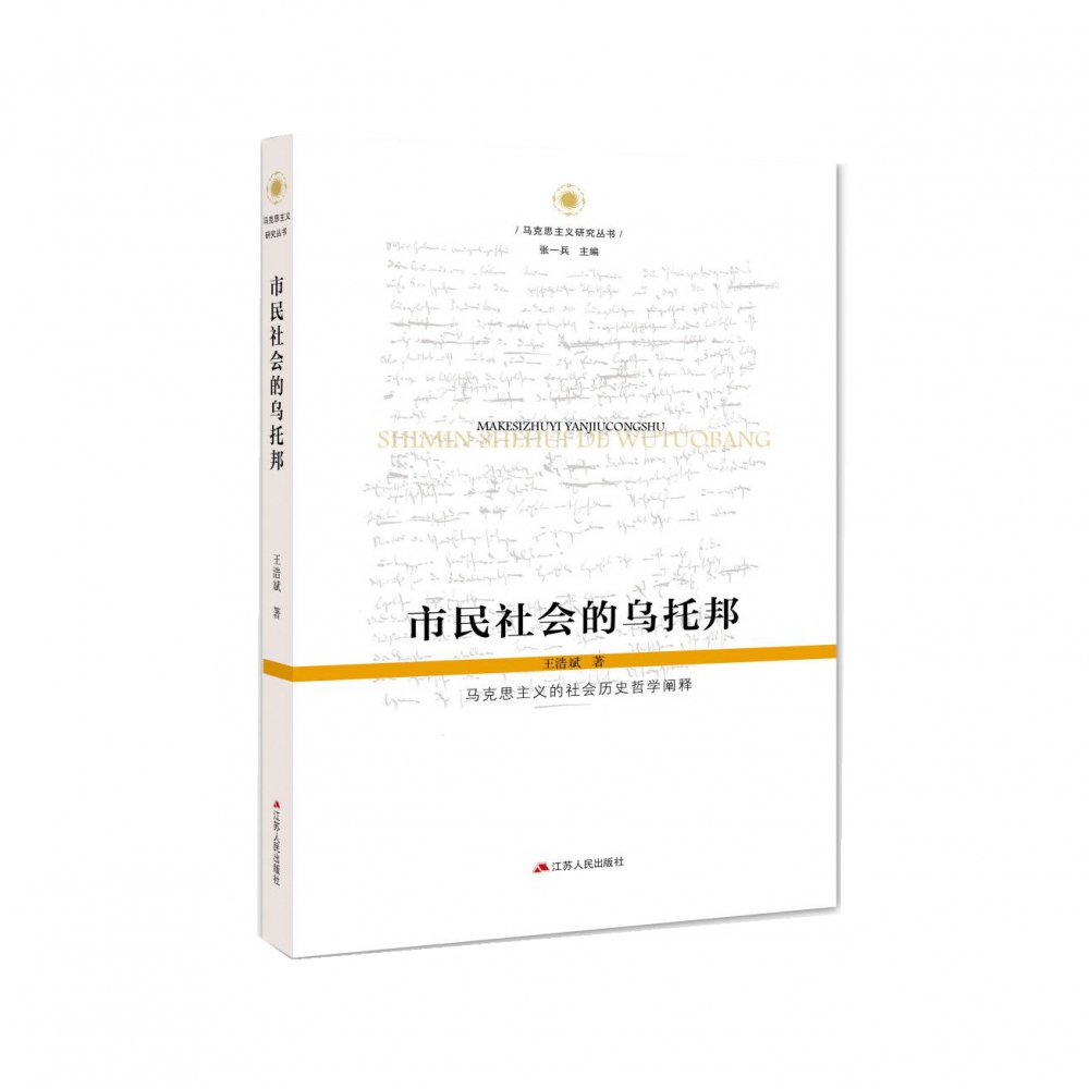 市民社会的乌托邦(马克思主义的社会历史哲学阐释)/马克思主义研究丛书