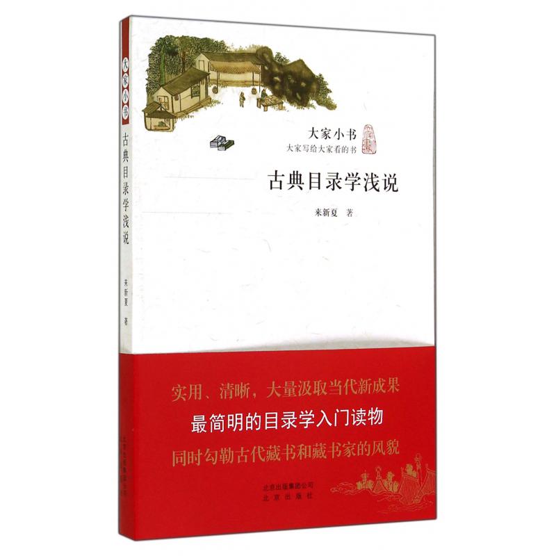 古典目录学浅说/大家小书