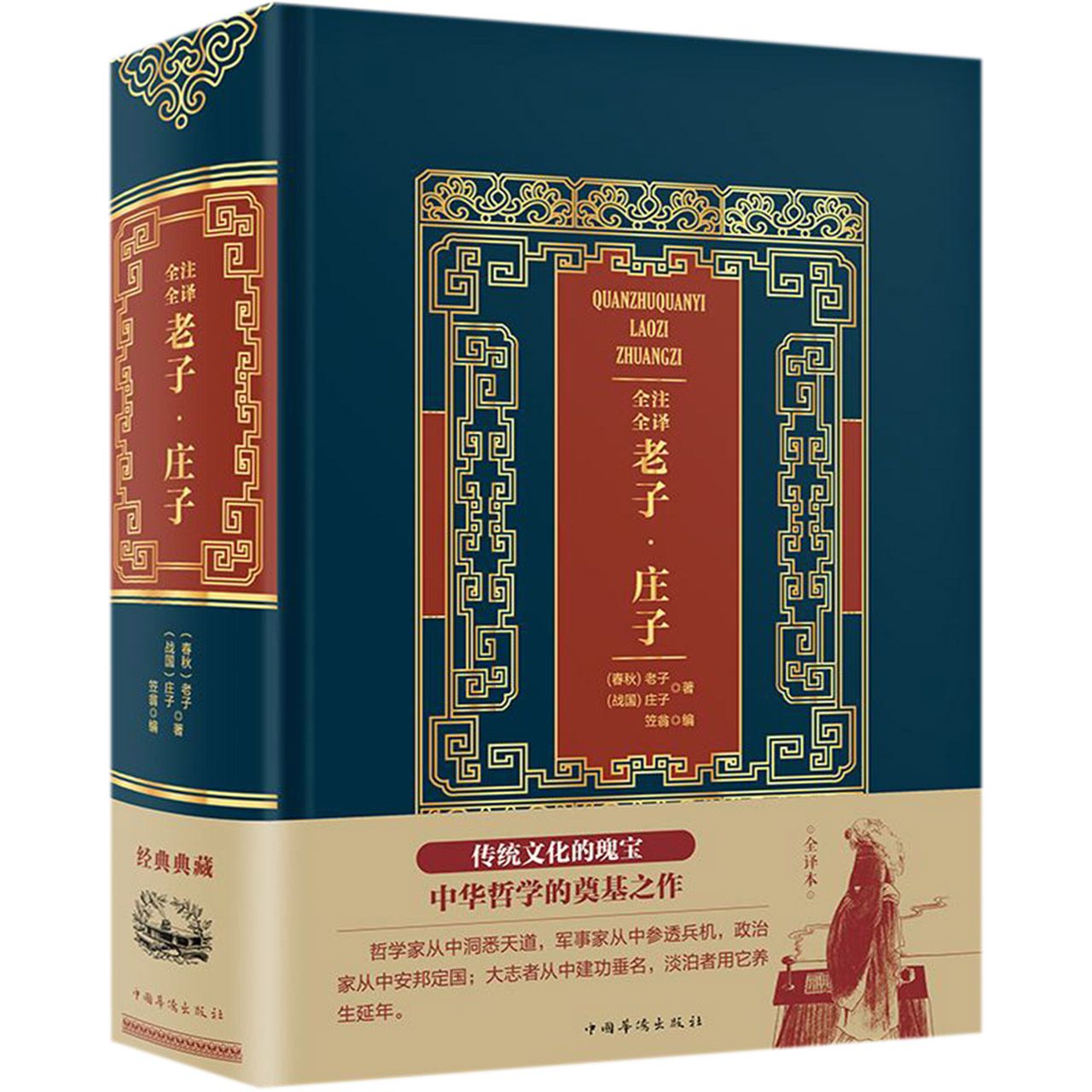 全注全译老子庄子(精)