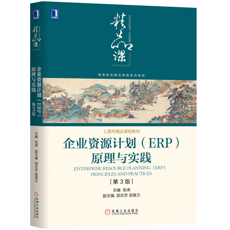 企业资源计划<ERP>原理与实践(第3版高等院校精品课程系列教材)