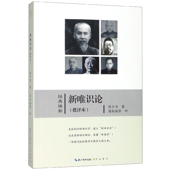 新唯识论(批评本)/经典维新