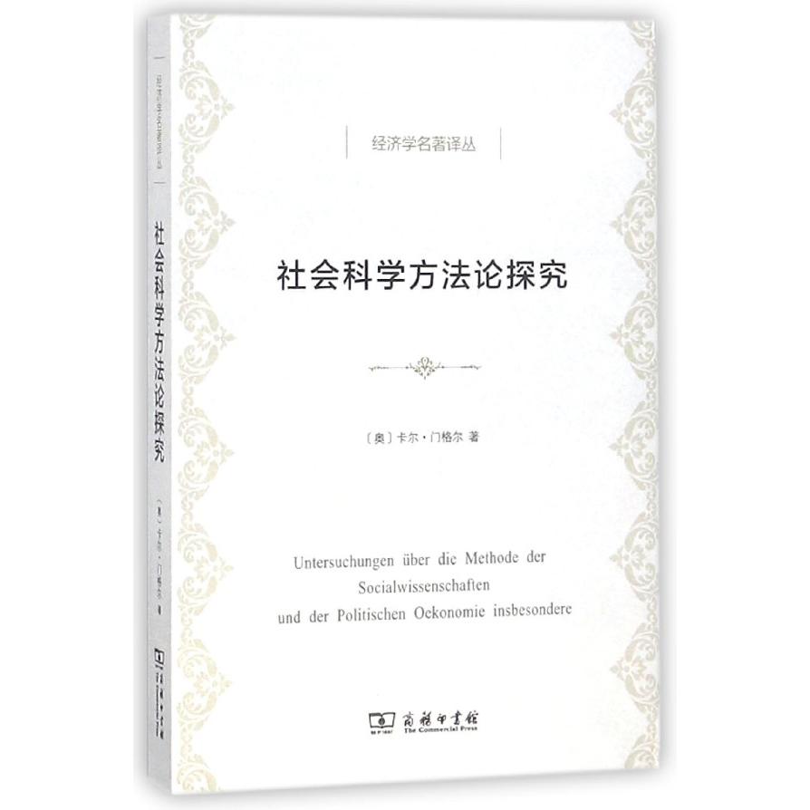 社会科学方法论探究/经济学名著译丛