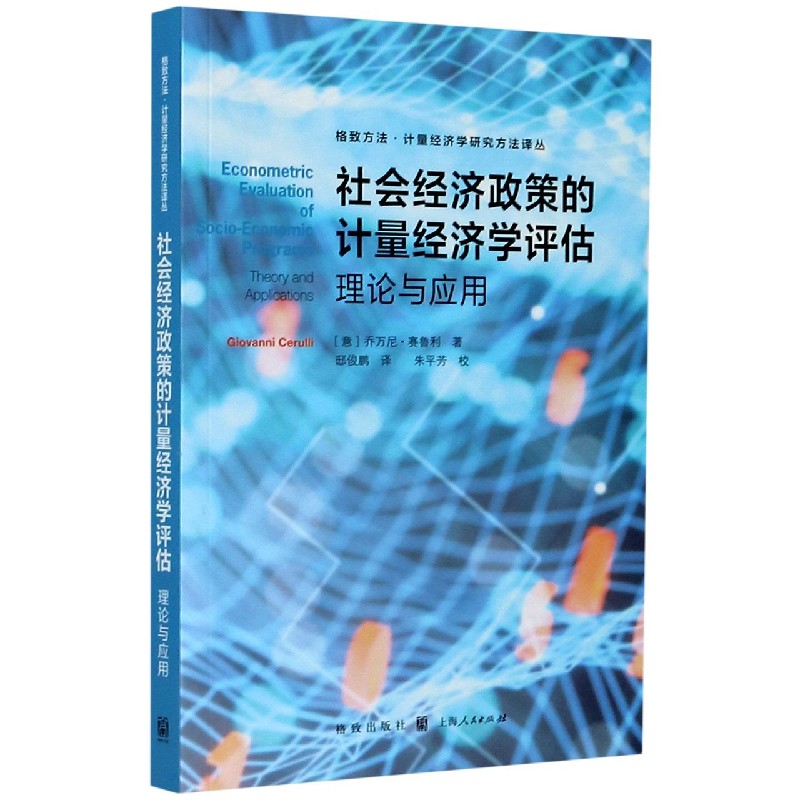 社会经济政策的计量经济学评估(理论与应用)/格致方法计量经济学研究方法译丛