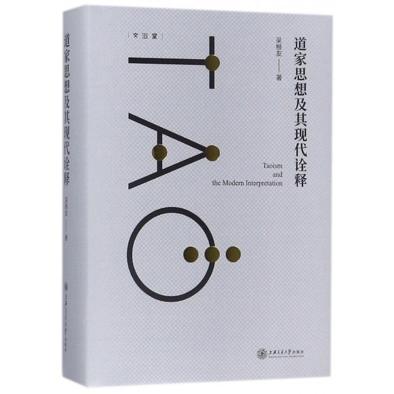 道家思想及其现代诠释(精)