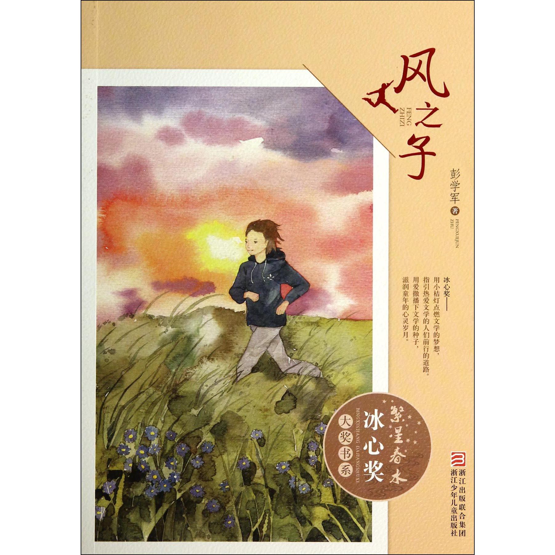 风之子/繁星春水冰心奖大奖书系