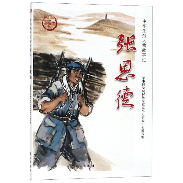 张思德/中华先烈人物故事汇