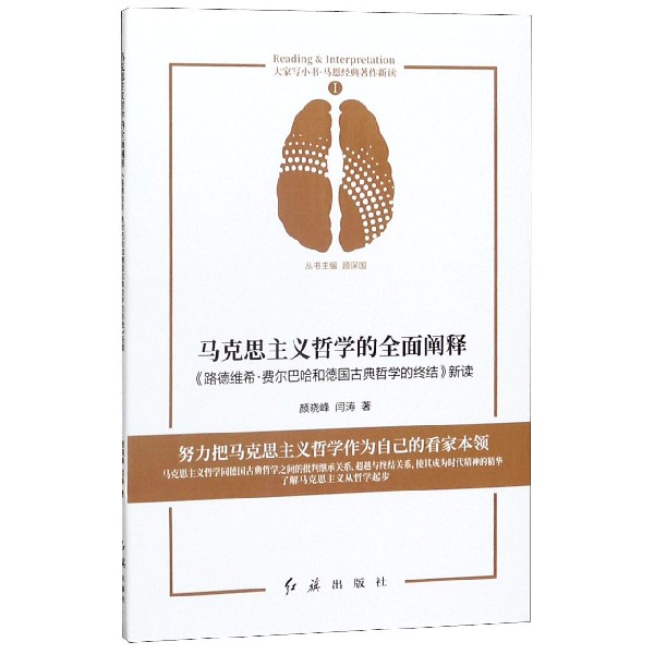 马克思主义哲学的全面阐释(路德维希·费尔巴哈和德国古典哲学的终结新读)/马恩经典著 