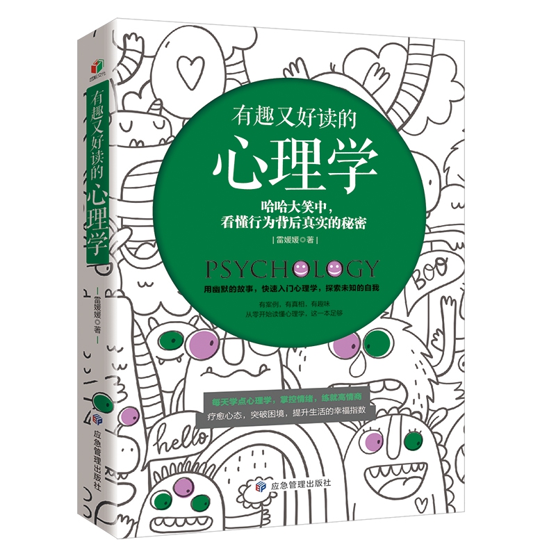 有趣又好读的心理学