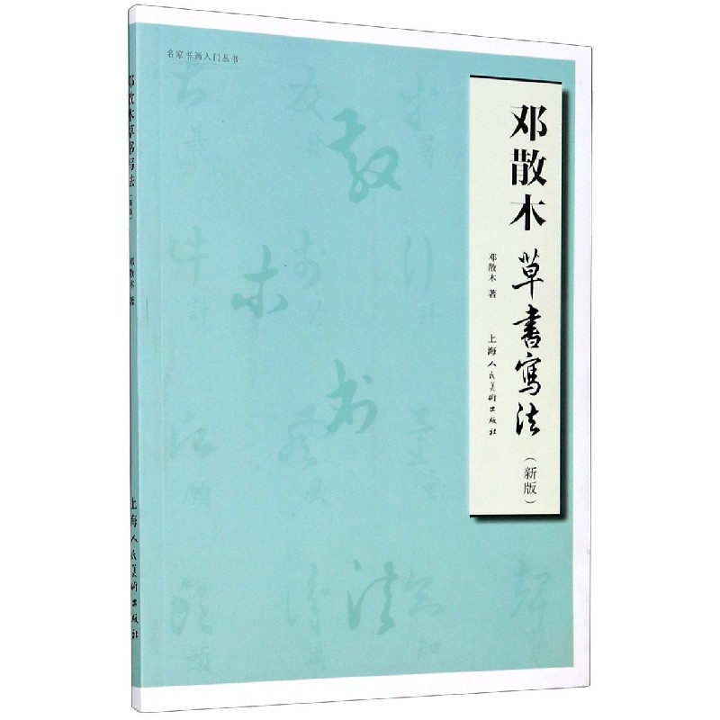 邓散木草书写法(新版)/名家书画入门丛书